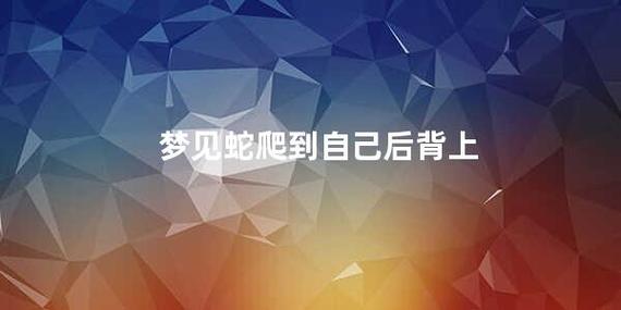 梦见蛇从后背爬走了