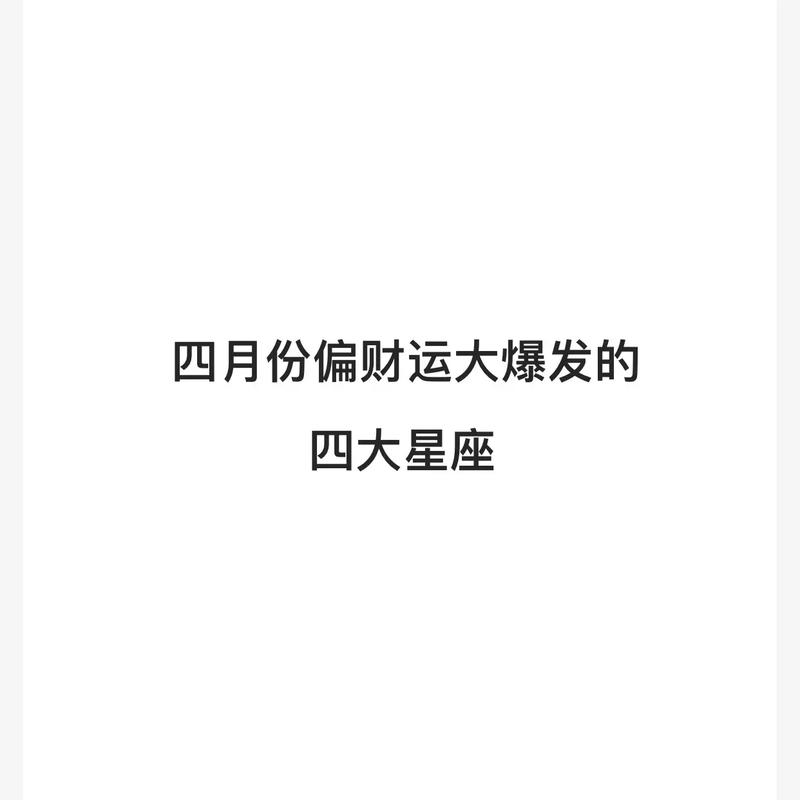 2022年4月偏财运最好的星座