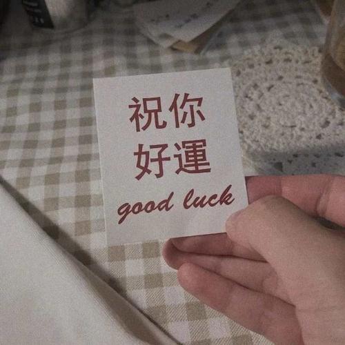 接下来运气大好