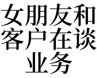 梦见客户