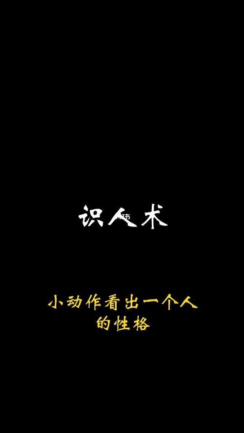 从小动作窥视他的性格