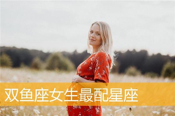双鱼女有多招人喜欢