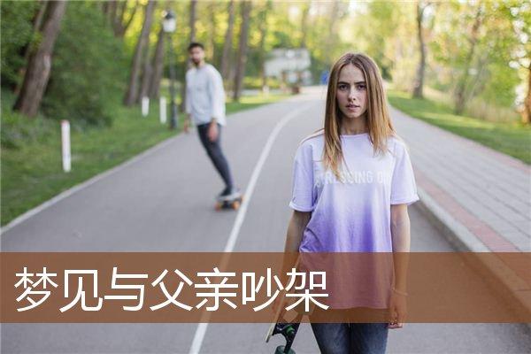 梦见父亲吵架