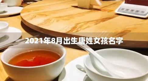 2021年八月出生宝宝是什么命