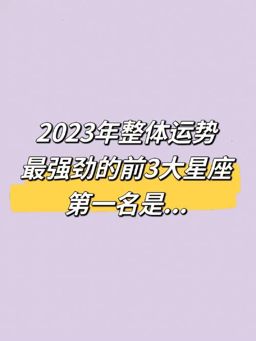 2023最有实力的星座有哪些