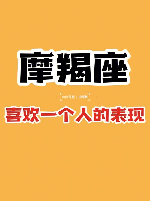摩羯座喜欢 巨蟹座的表现形式