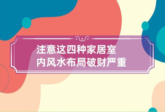 严重破财的家居风水