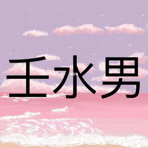 壬水男性格 壬水男性格背动吗