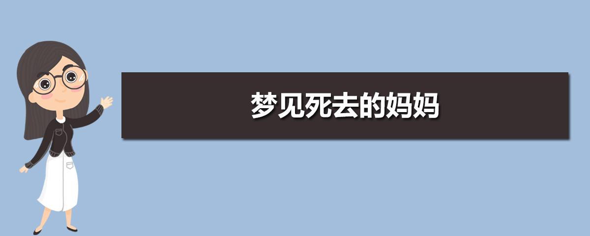 孕妇梦见死去的妈妈
