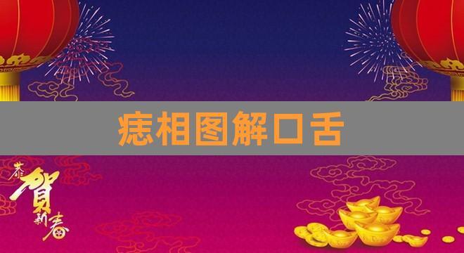 痣相口舌是什么意思