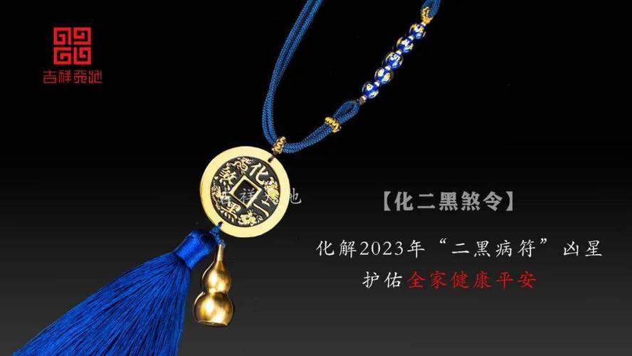 化解二黑煞的最好方法2023