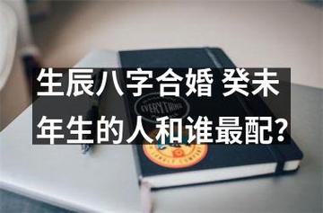生辰八字合婚 癸未年生的人和谁最配?
