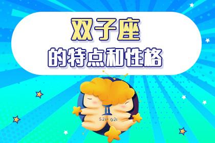 久经情场的双子座