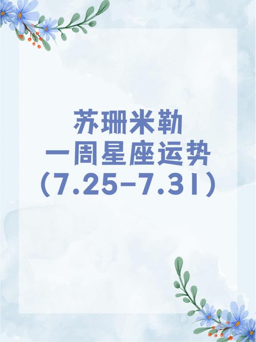 苏珊米勒 每日星座运势8.2