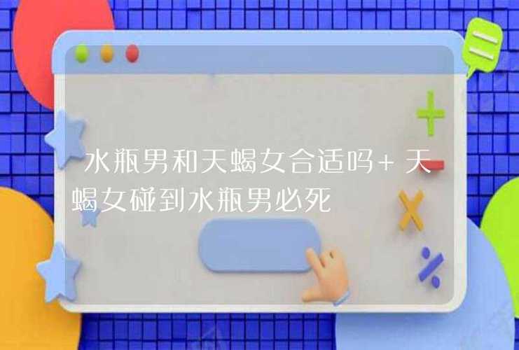 水瓶男遇上水瓶女就死