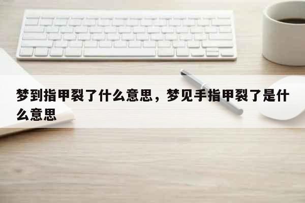 梦见自己指甲断了是什么意思