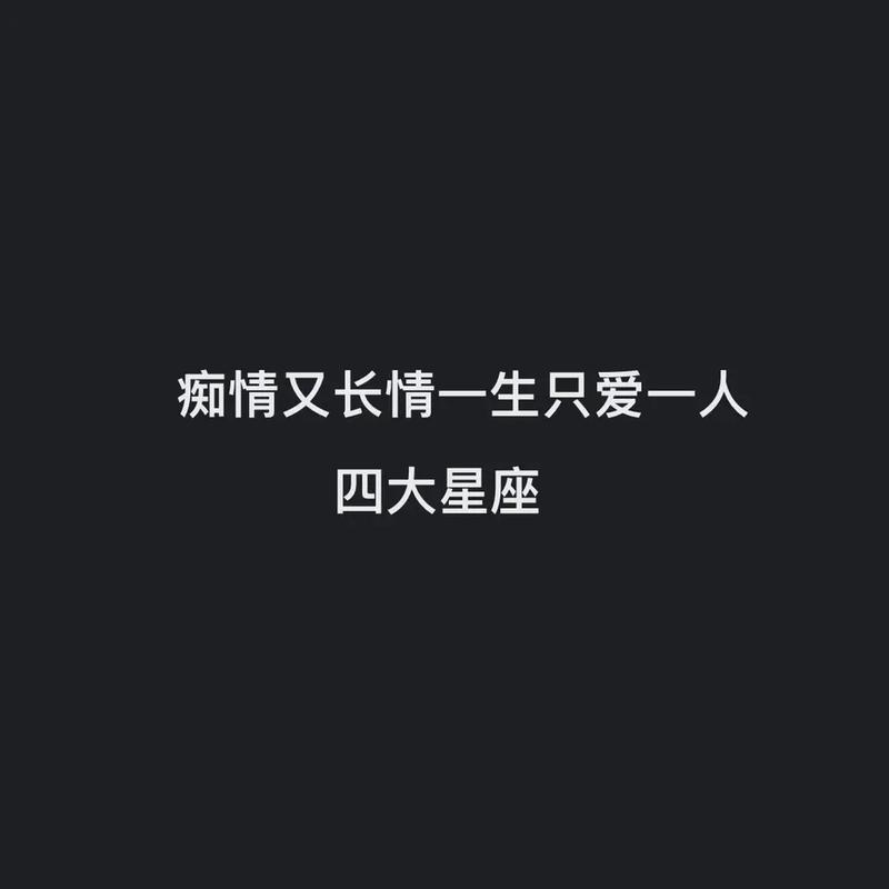 论痴情,我只服这几个星座