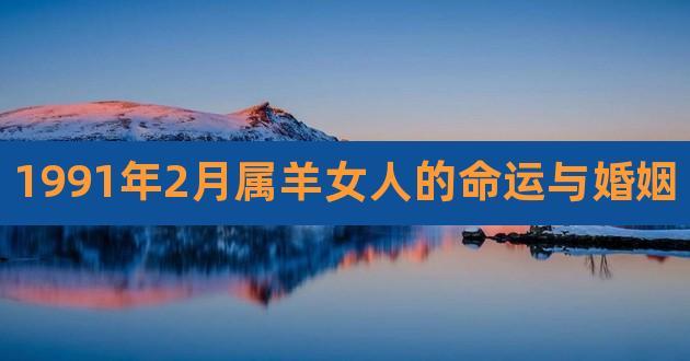 1991年属羊女人婚姻命运