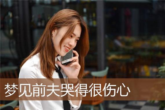 梦见前夫哭