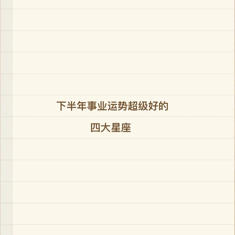 下半年事业运较好