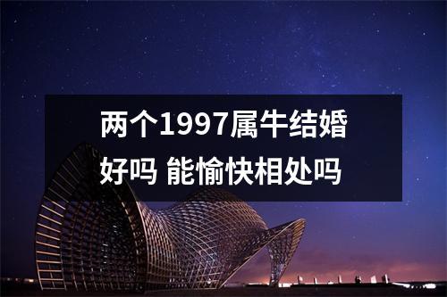 两个1997属牛结婚好吗