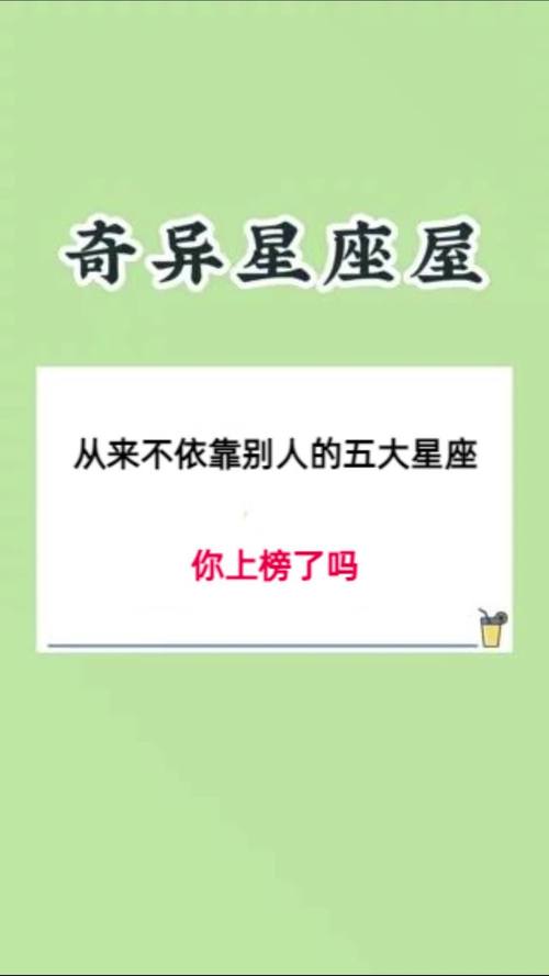 这些星座越大越不依赖别人