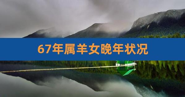 67年属羊女晚年状况