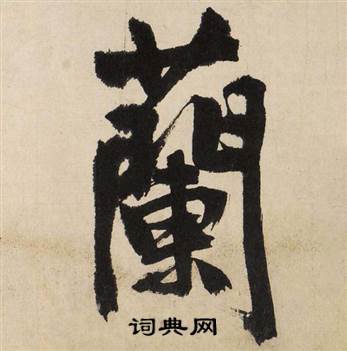 兰字和什么搭配好听
