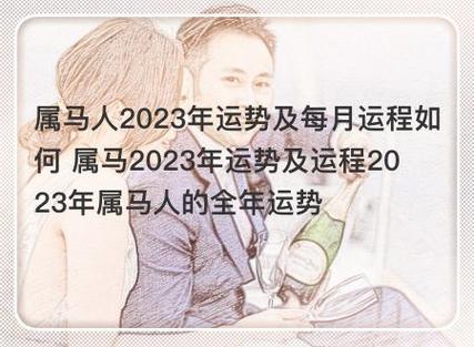 属马2023年运势及运程