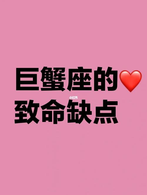 巨蟹座女生有哪些缺点