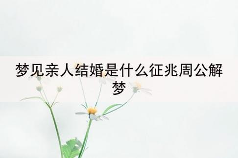 梦见已婚的亲人又结婚有什么预兆