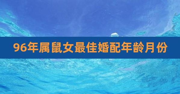 96年属鼠的和什么属相最配?96年属鼠最佳结婚年龄?