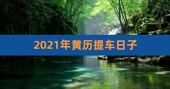 2023年提车吉日查询8月份
