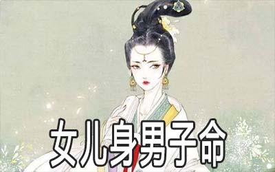 女儿身男儿命非富即贵是啥意思