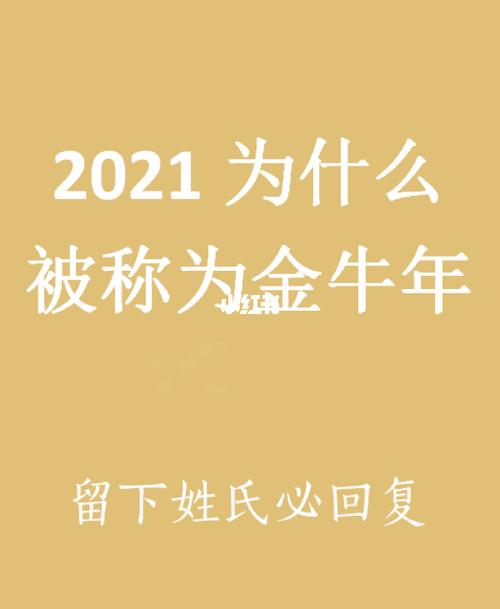 2021年是金牛年吗