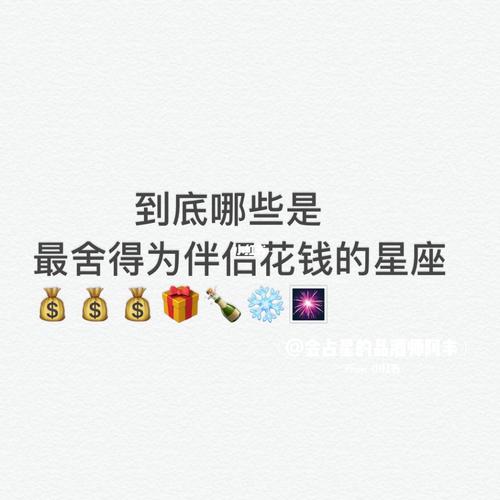 恋爱时最舍得花钱的星座