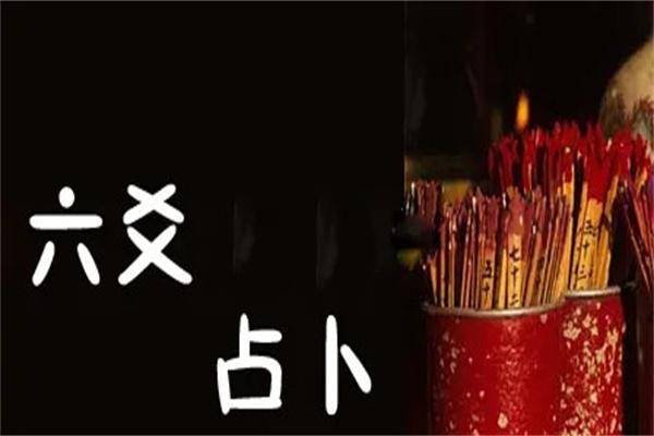 六爻测灾难