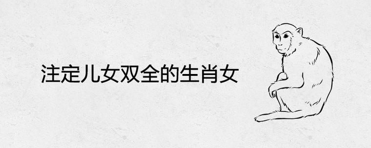 注定儿女双全的生肖女