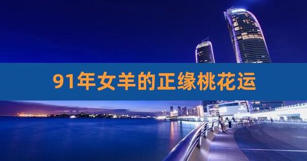 91年属羊女一生感情运