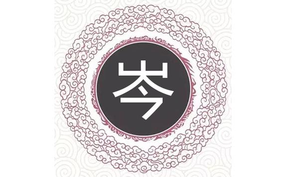 2021鼠年农历十月出生岑姓男孩名字取什么好