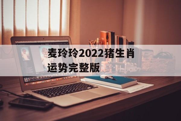 麦玲玲讲属猪2021年运程