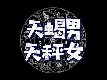 天秤座男生性格配不配天蝎