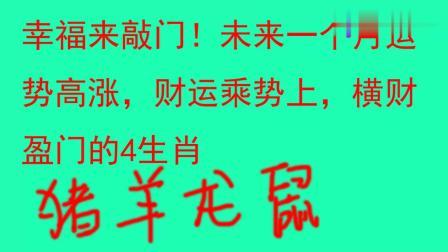 幸福来敲门,年底前有望赚百万的生肖