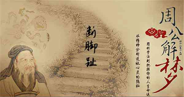 梦见脚没了