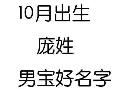 鼠年庞姓女孩有气质的名字有哪些