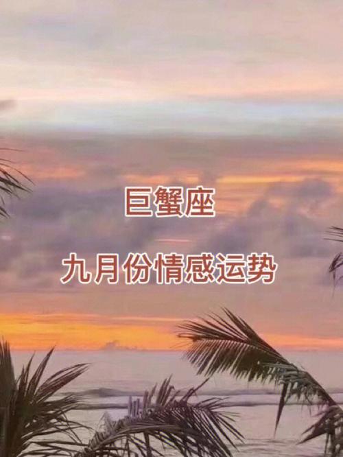 巨蟹座女生心中有你的七大表现