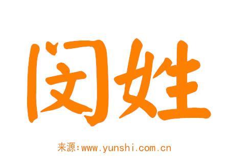 姓闵的男孩名字大全