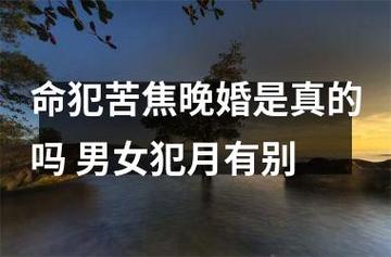 苦焦月是什么意思?命犯苦焦会晚婚吗?