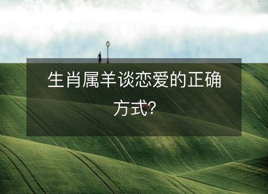恋爱中属羊人关心对方会通过什么方式