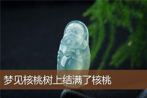 梦见核桃是什么意思